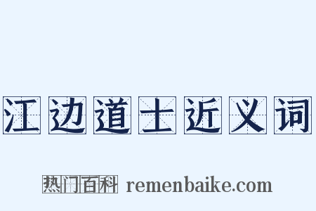 江边道士近义词是什么意思的图片